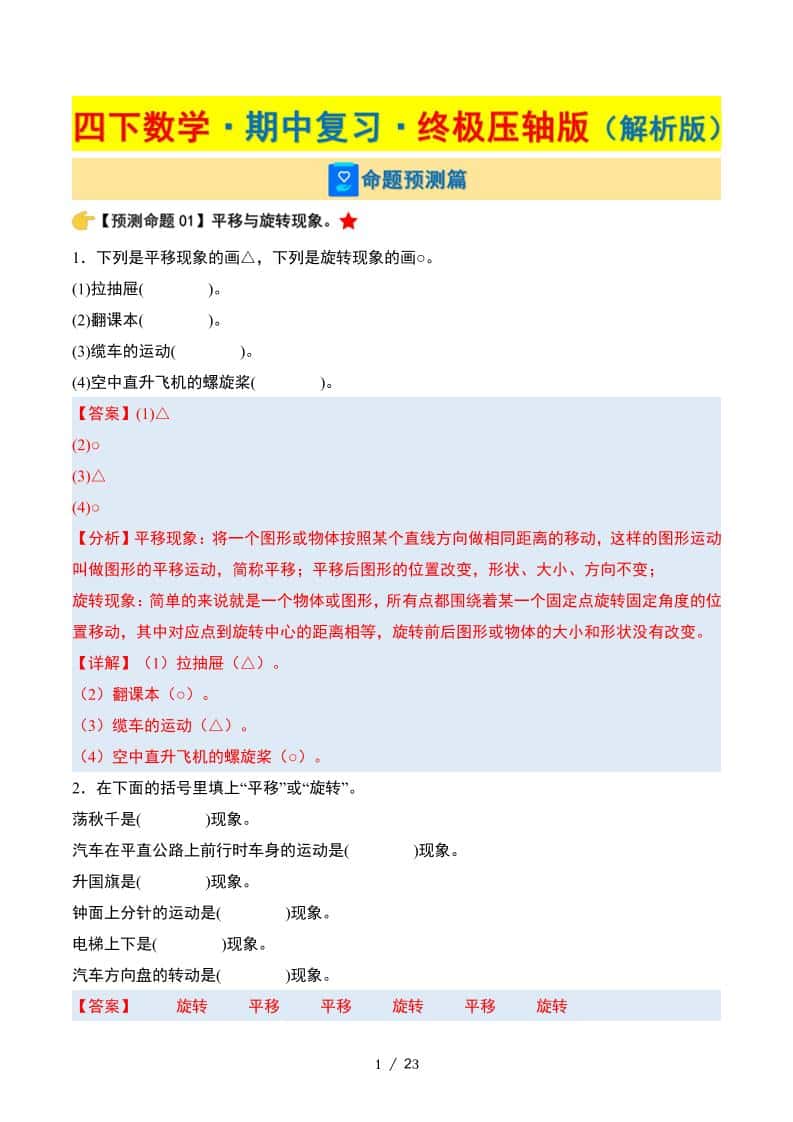 四年级下册数学期中复习·终极压轴版（解析版）苏教版23页