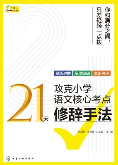 《21天攻克小学语文核心考点 全6册》PDF电子版下载
