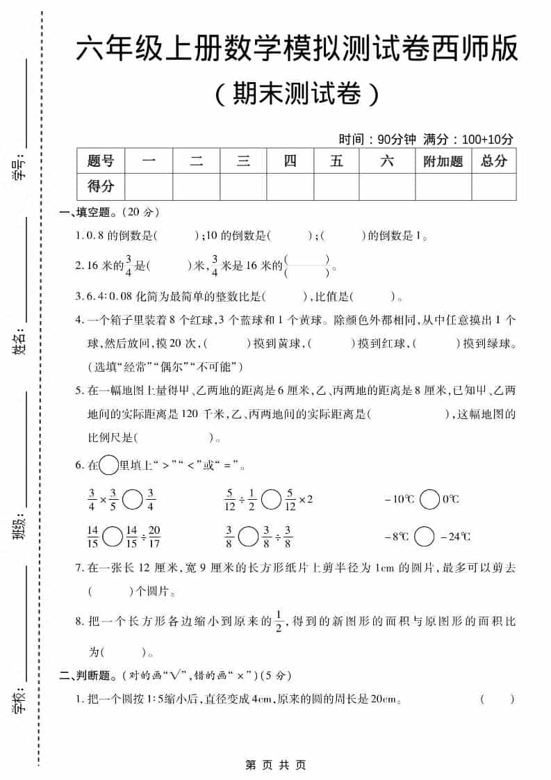 六年级上册西师版数学【期末测试卷5】