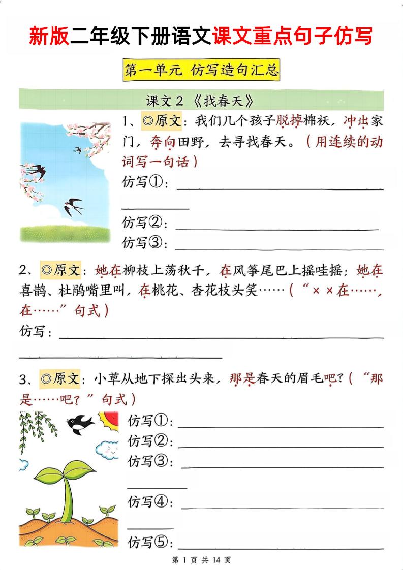 新二年级下册册语文1-8单元重点课文句子仿写（空白）