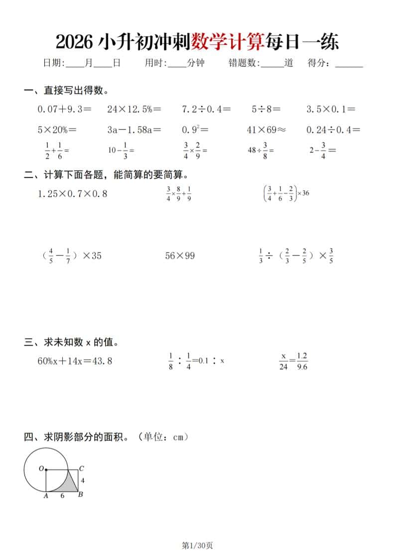 26春六年级下数学小升初冲刺计算每日一练30天