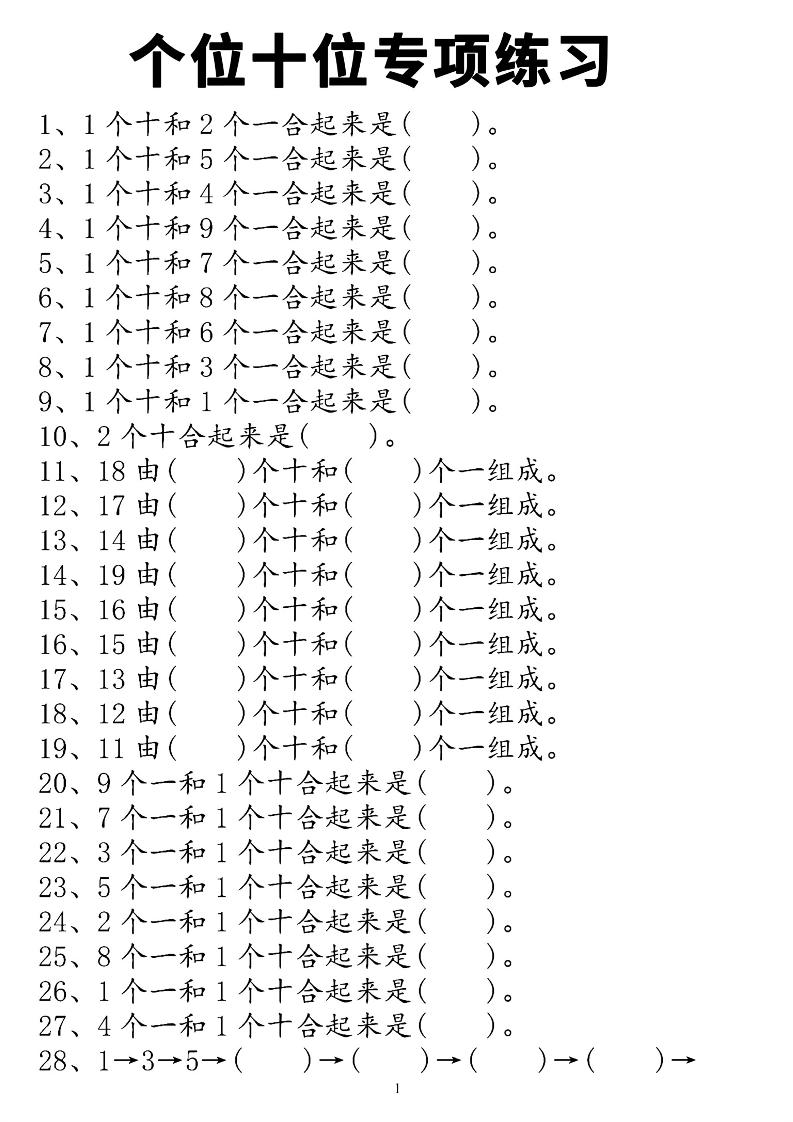 一年级上册数学个位十位专项练习
