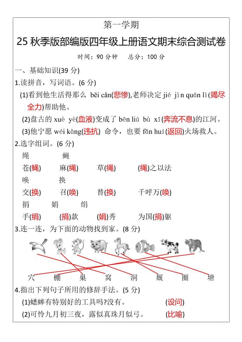 【2025秋新版】部编版四年级上册语文期末综合测试卷