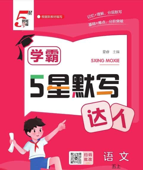 2026秋语文《学霸5星默写达人》1-6年级上册
