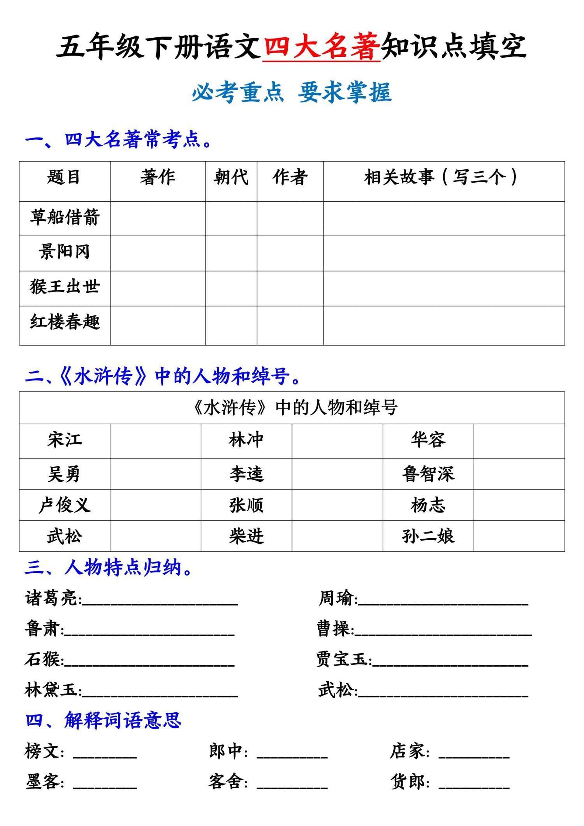 五年级下册册语文《四大名著》知识点填空