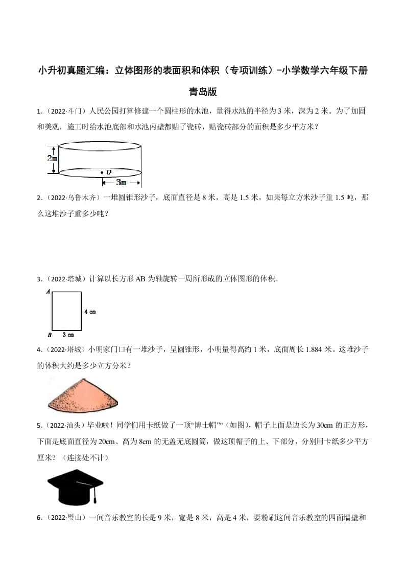 小升初真题汇编：立体图形的表面积和体积（专项训练）