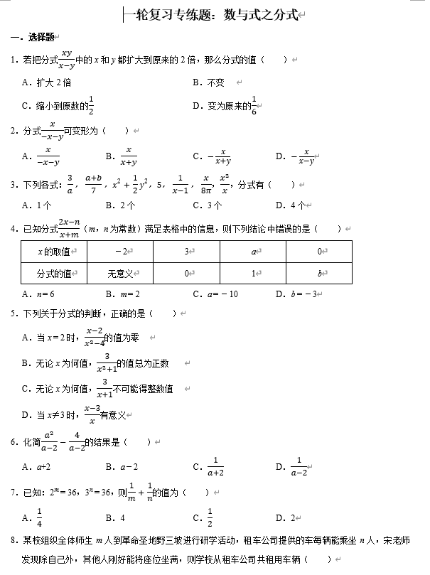 2026年中考数学一轮复习专题练习:数与式--分式