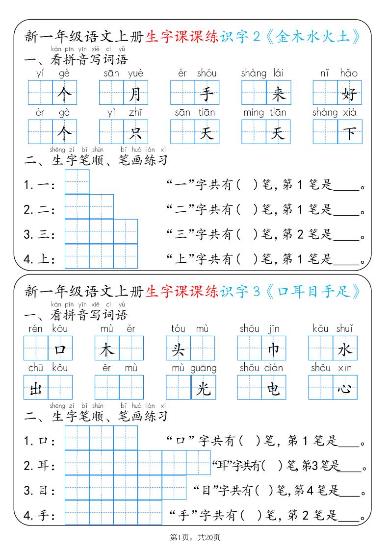新一年级上册语文生字课课练每日一练22天（20页）