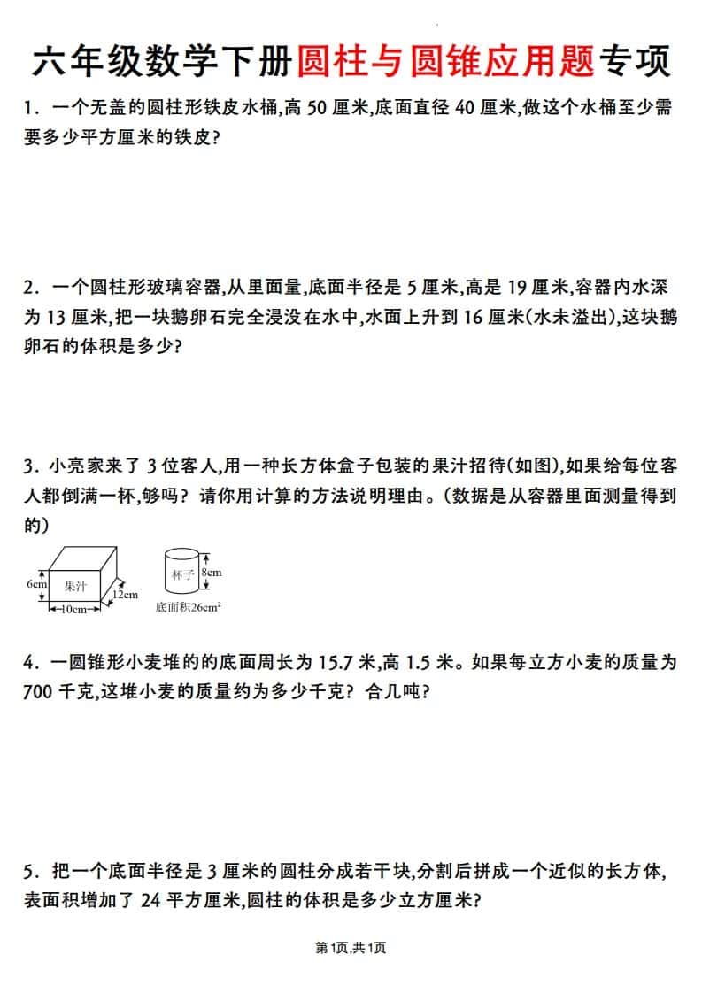 六年级数学下册圆柱与圆锥应用题专项