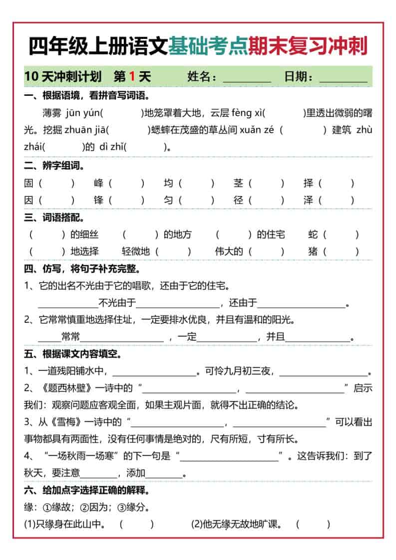 四年级上册语文基础考点期末复习冲刺10天（含答案20页）