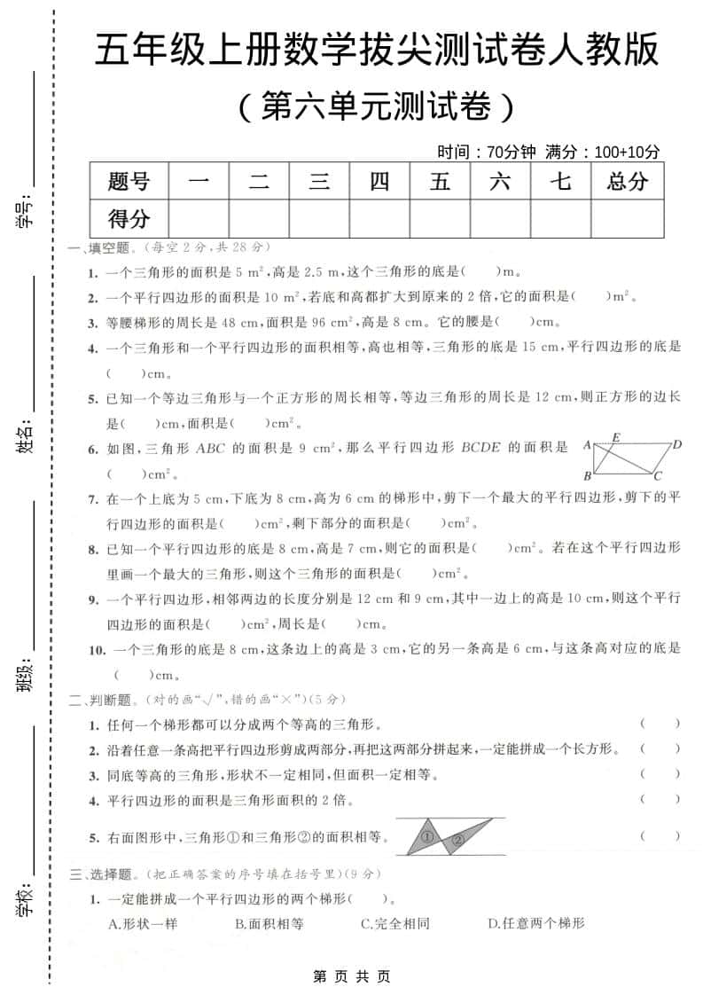 五年级上数学第六单元拔尖测试卷1《人教版》