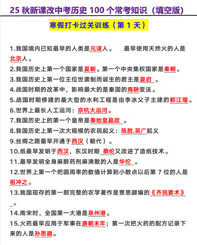【2025秋新版】中考历史100个常考知识（填空版）