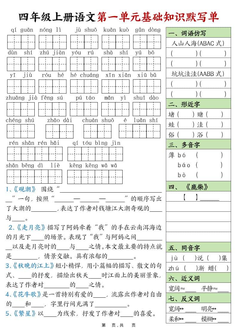 四年级上册语文1-8单元基础知识默写单（含答案16页）