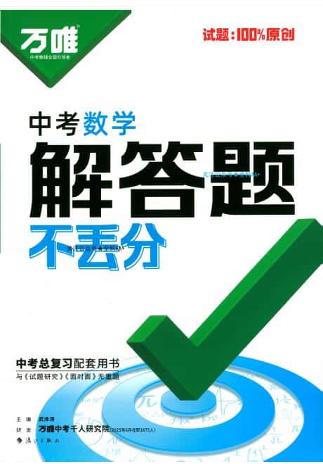 2026《万唯中考数学解答题不丢分》PDF电子版下载