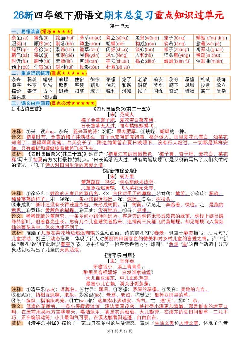 26春四年级下语文期末总复习重点知识过单元