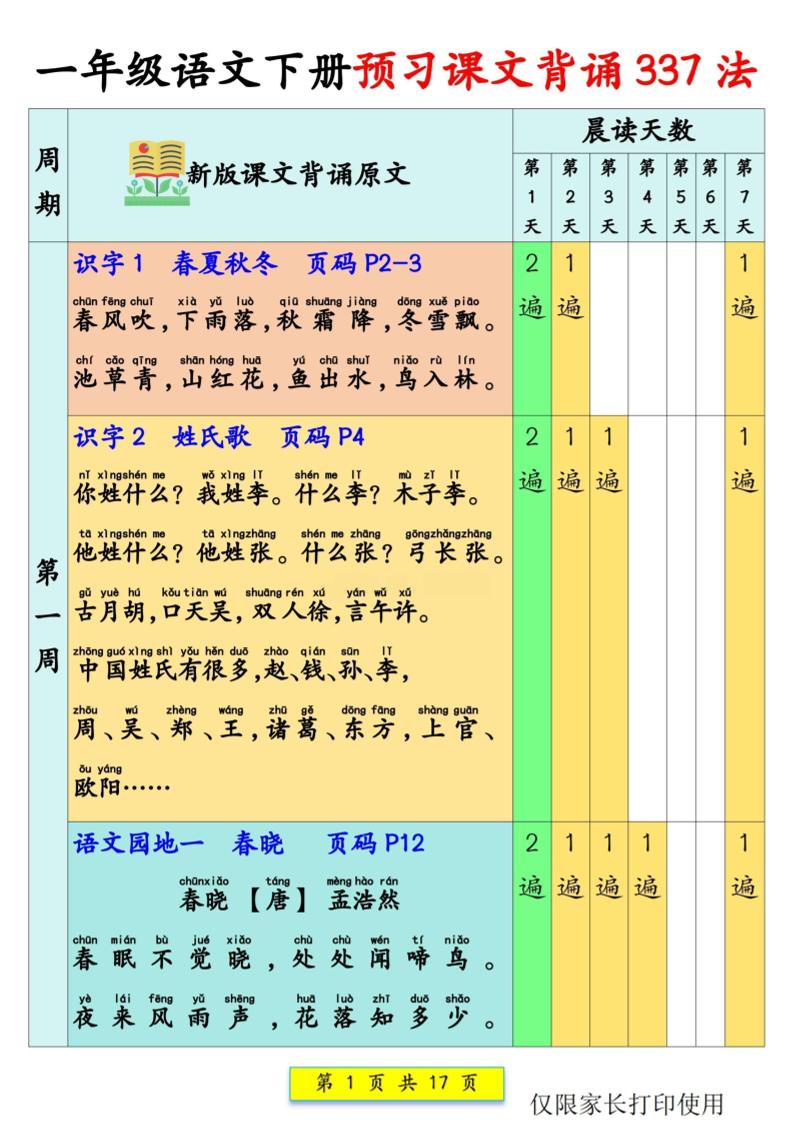 新一年级下册语文预习课文背诵337法17页