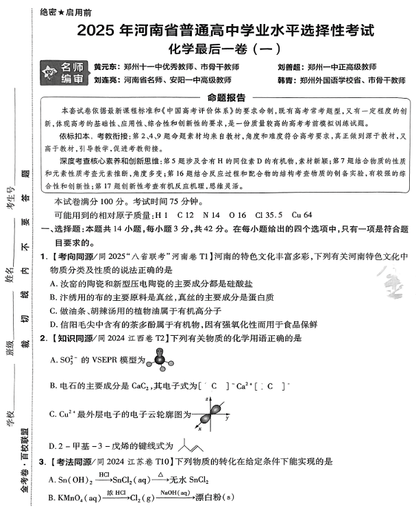 (河南专版)2025年《金考卷·百校联盟·最后一卷》化学A3