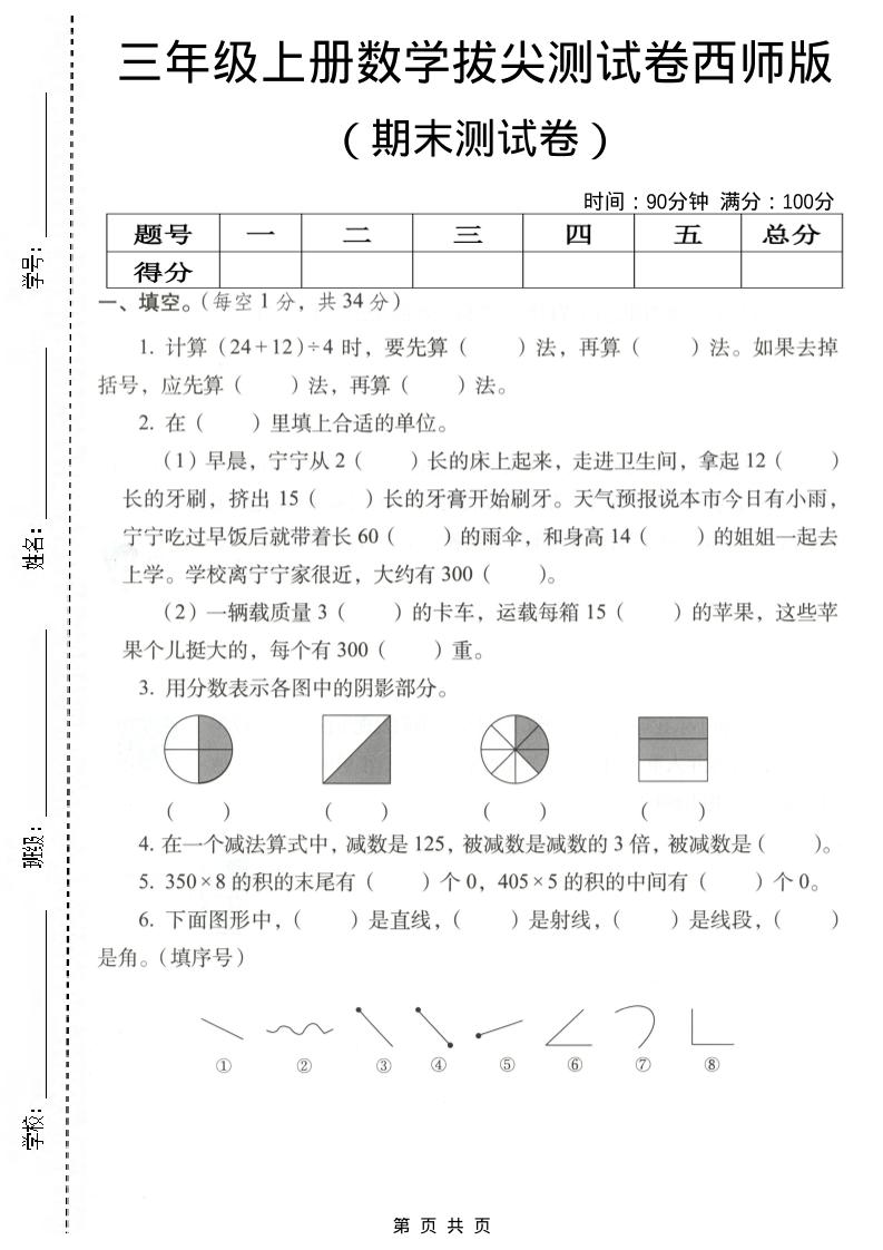 三年级上数学期末拔尖测试卷4《西师版》