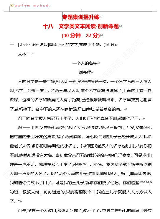 2026版《高中全程复习方略》 语文 强基版 专题三 十八 文学类文本阅读•创新命题