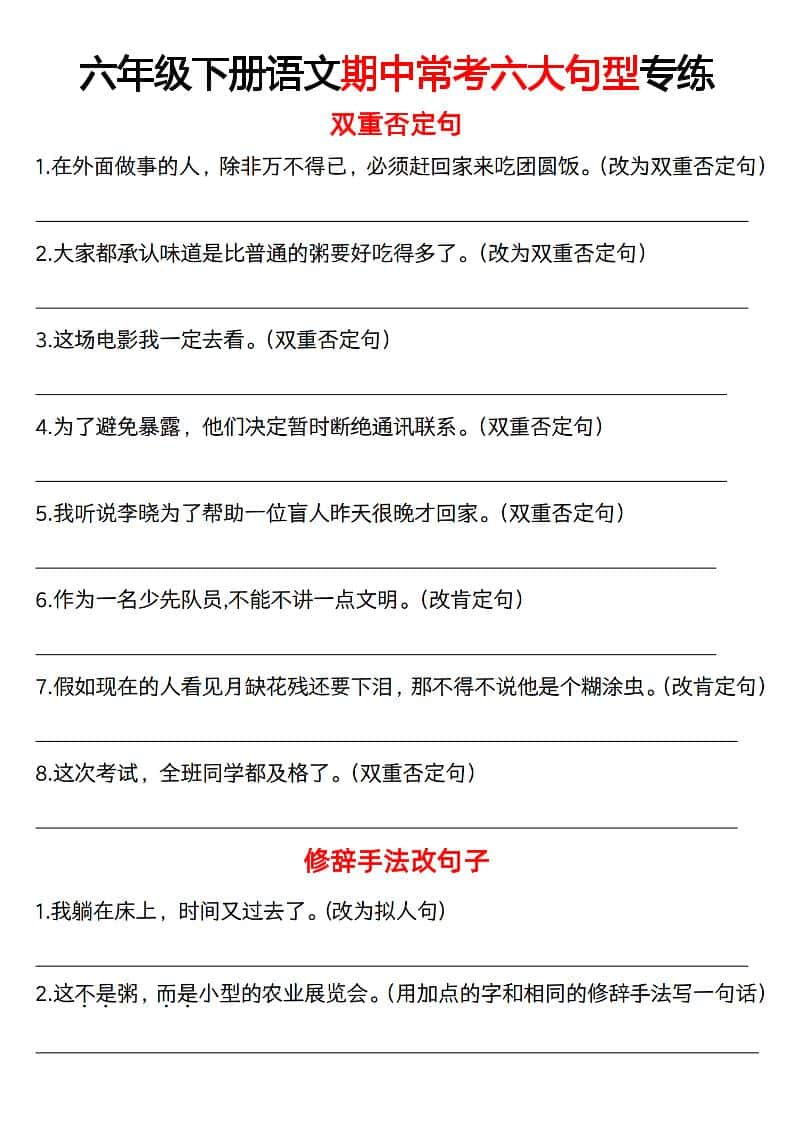 六年级下册册语文《语文六大句型期中考点专练》