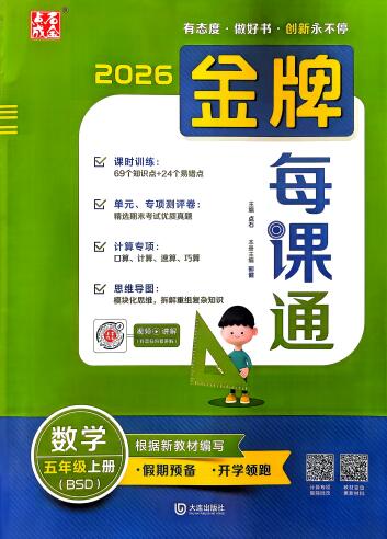 2026秋数学《金牌每课通》3-6年级上册北师大版PDF电子版下载
