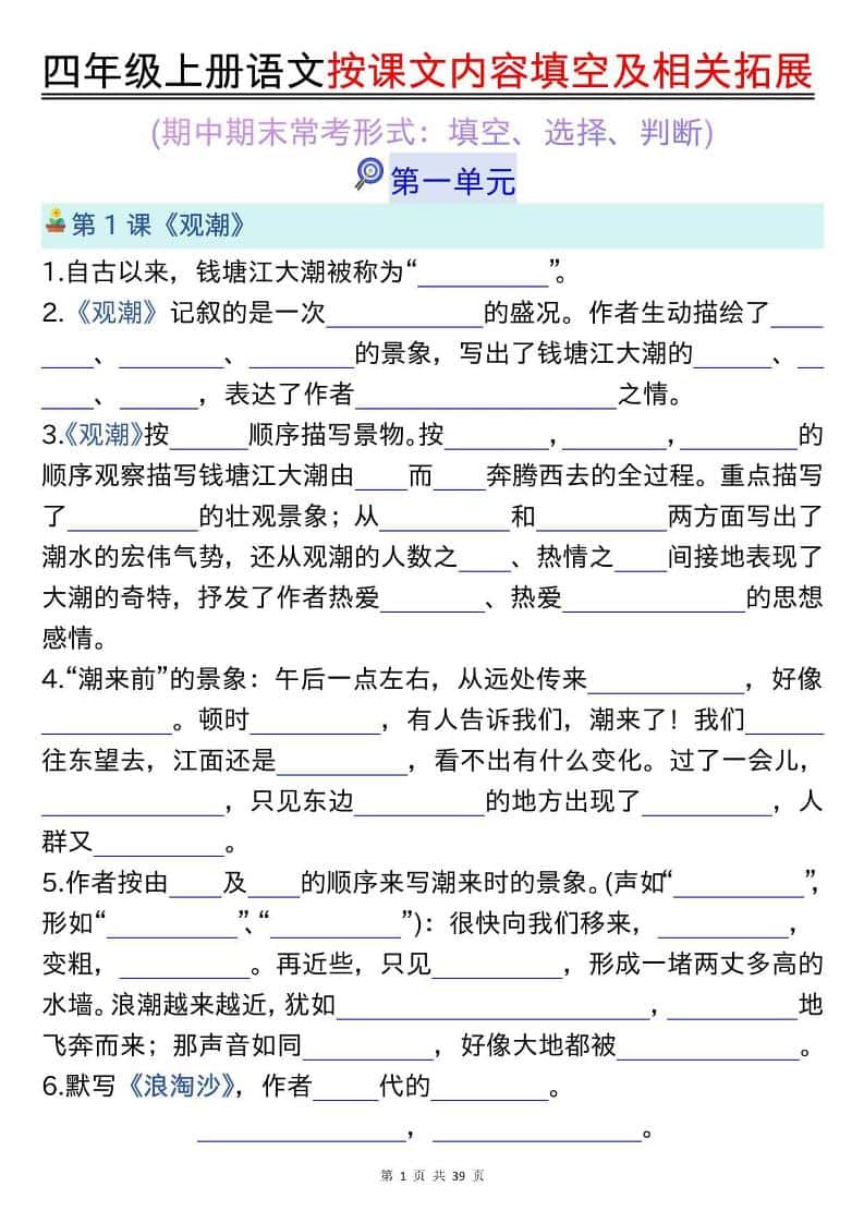 四年级上册语文按课文内容填空及相关拓展（空白版）期中期末常考题型39页