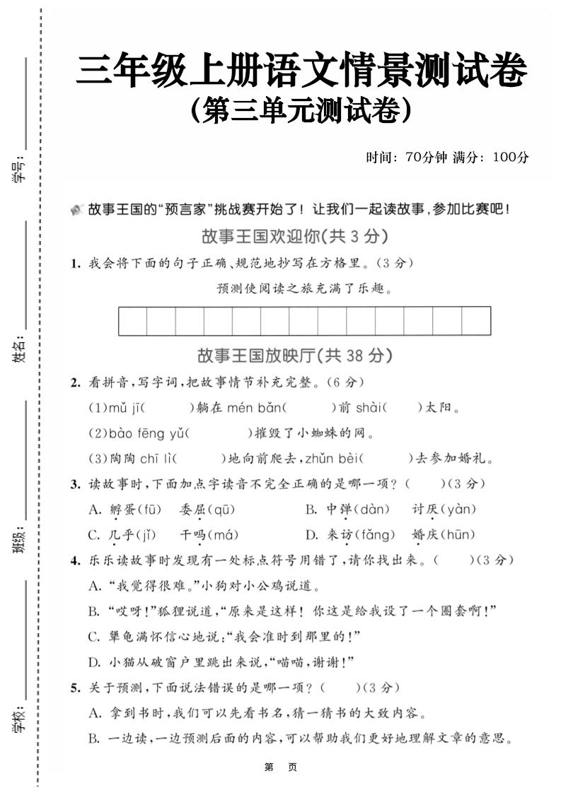 25三年级上册语文第三单元情景测试卷（含答案5页）