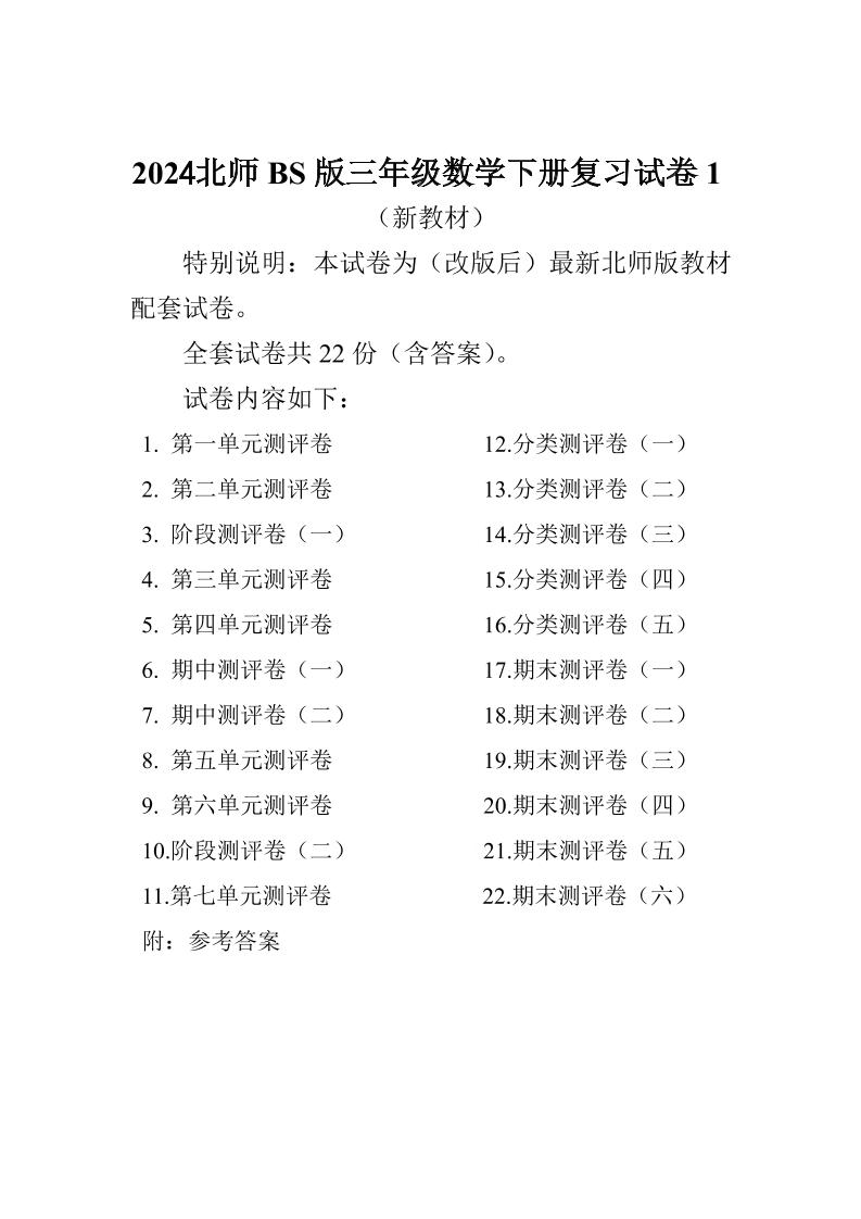 三年级下册北师大数学全册试卷（共计22份单元期中期末）