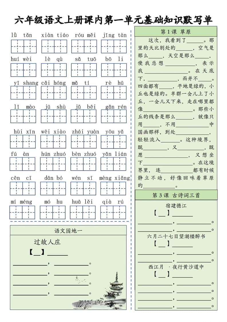 六年级上册语文基础知识默写单（1-8单元）含答案16页