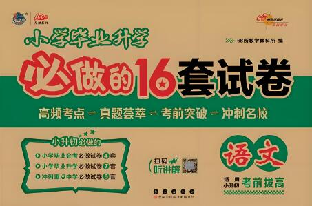 《68所小学毕业升学必做的16套试卷》电子版打印下载