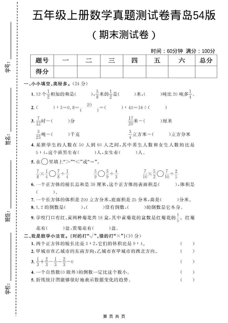 五年级上数学期末测试卷1《青岛54版》