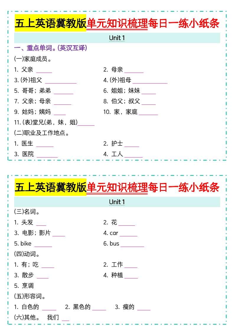 五年级上册冀教版英语【单元知识梳理每日一练小纸条（空白）】