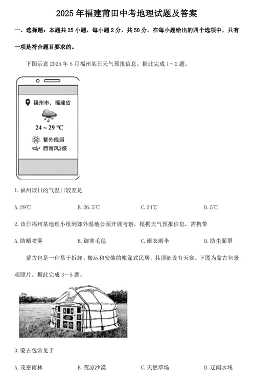2025年福建莆田中考地理试题及答案