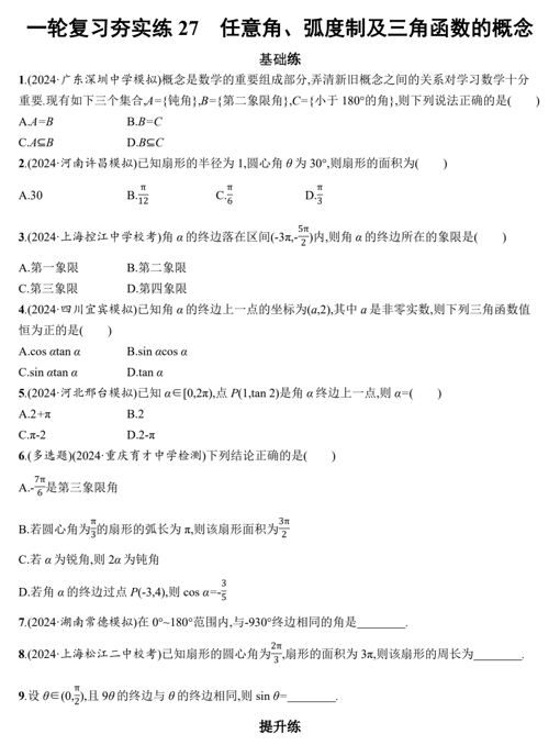 2025届高三数学一轮复习夯实练27:任意角、弧度制及三角函数的概念