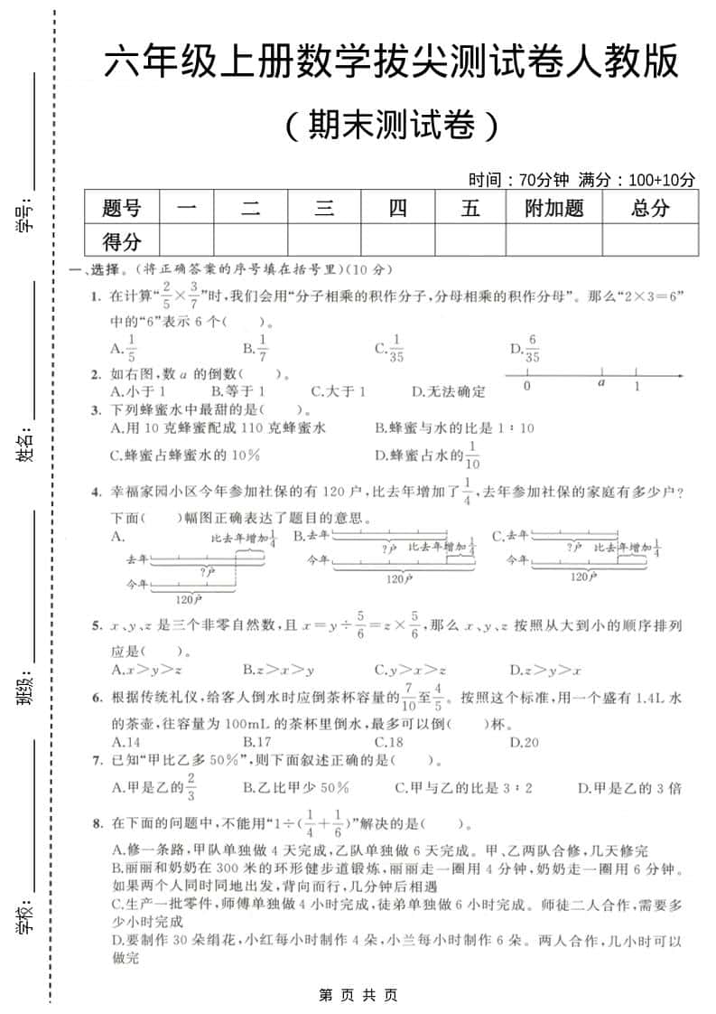 六年级上数学期末拔尖测试卷2《人教版》