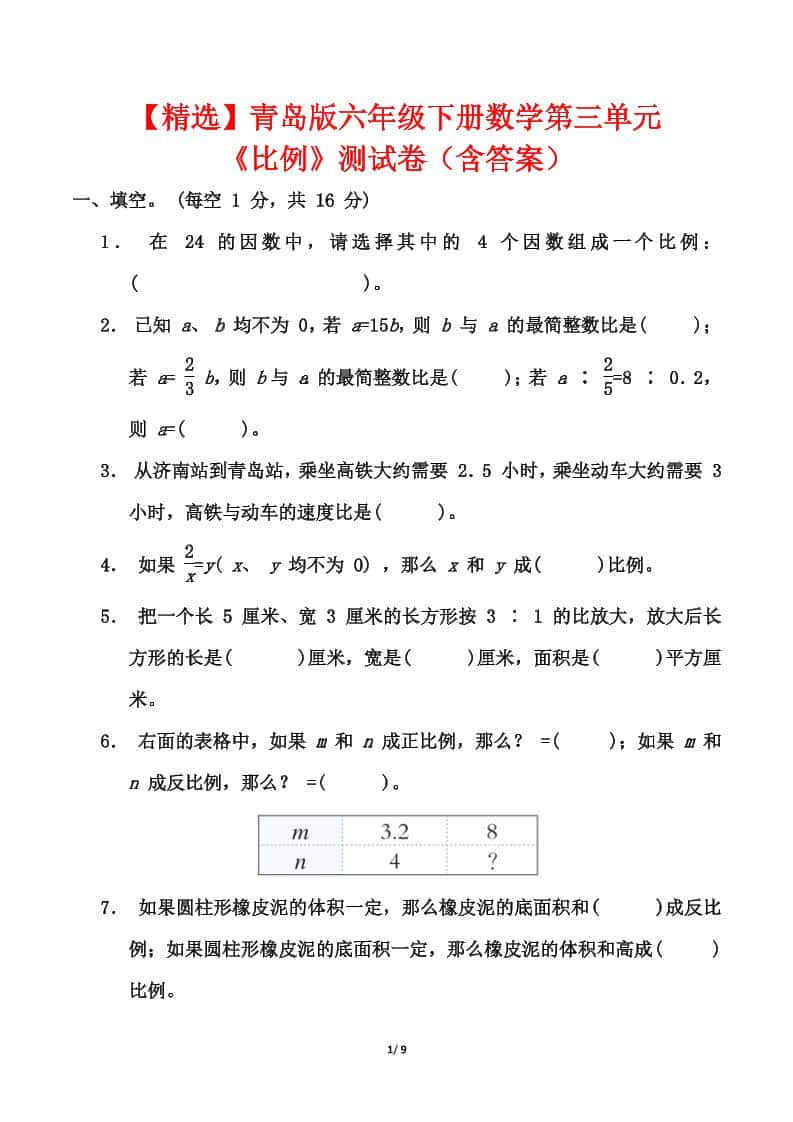 【精选】青岛版六年级下册数学第三单元《比例》测试卷（含答案）