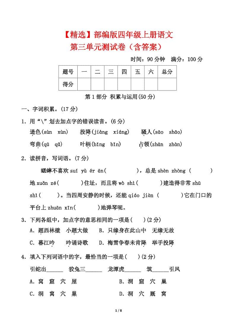 25四年级上册语文第三单元测试