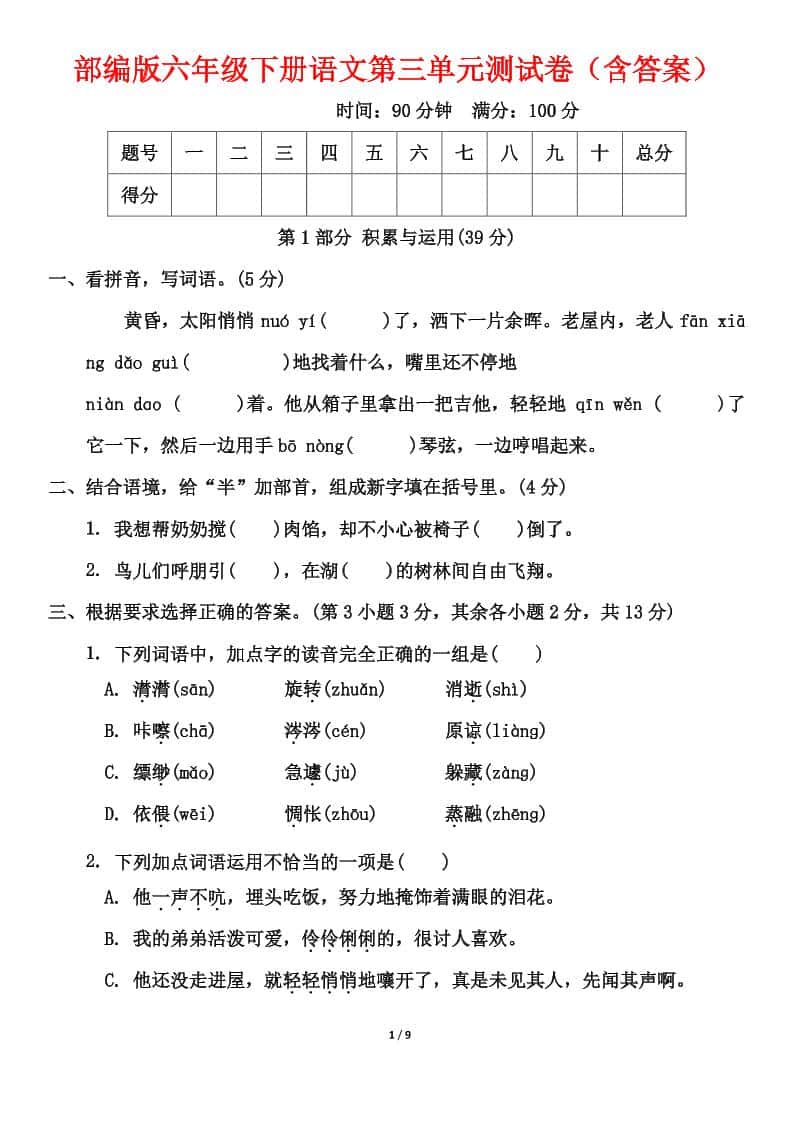 部编版六年级下册语文第三单元测试卷（含答案）
