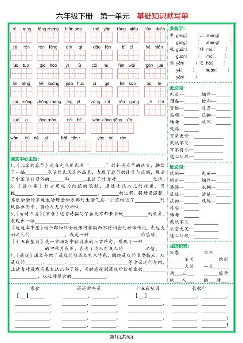 【基础默写单】六年级下册册语文
