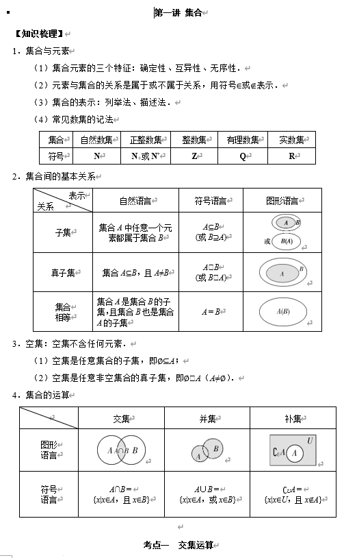 第一讲 集合 讲义——2026届高三数学一轮复习