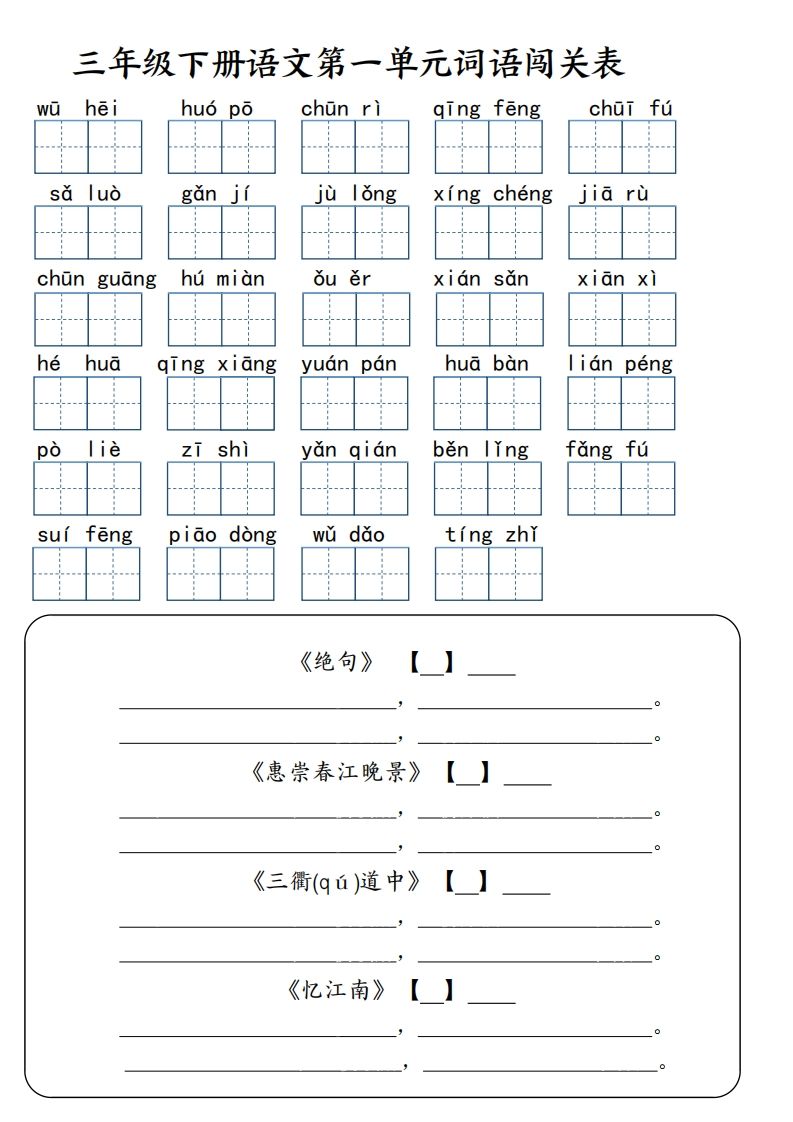 【词语专项】【1-8单元词语闯关表（共10页，含答案）】三年级下册语文