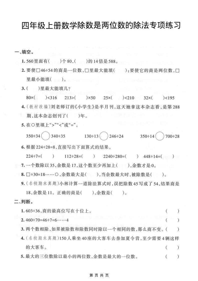 四年级上数学除数是两位数的除法专项练习