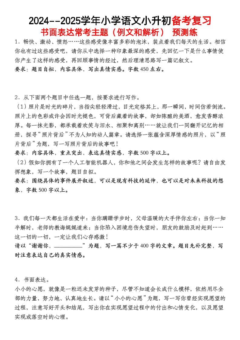 小升初语文【备考复习书面表达常考主题（例文和解析）预测练】
