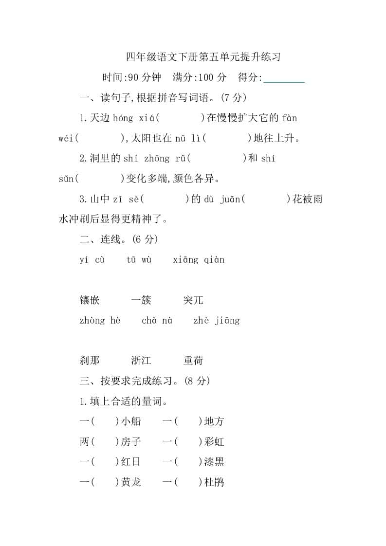 四年级下册语文第五单元测试卷-1