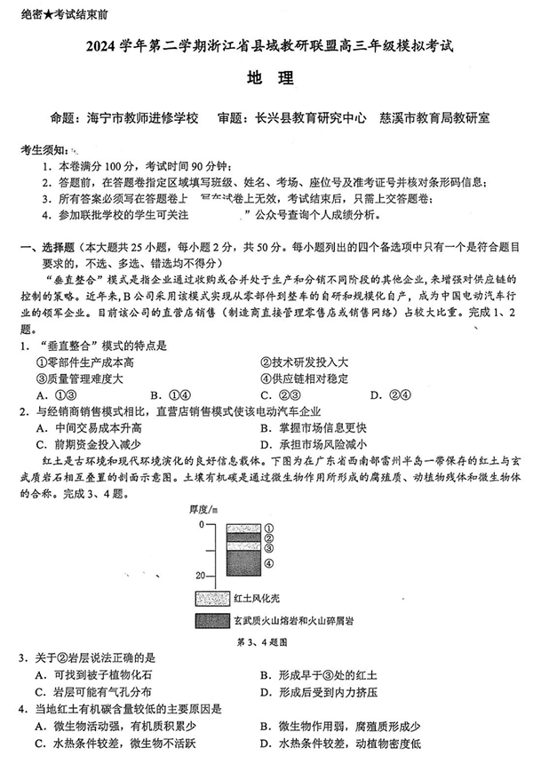 2025届浙江省县域教研联盟高三模拟地理试卷及答案