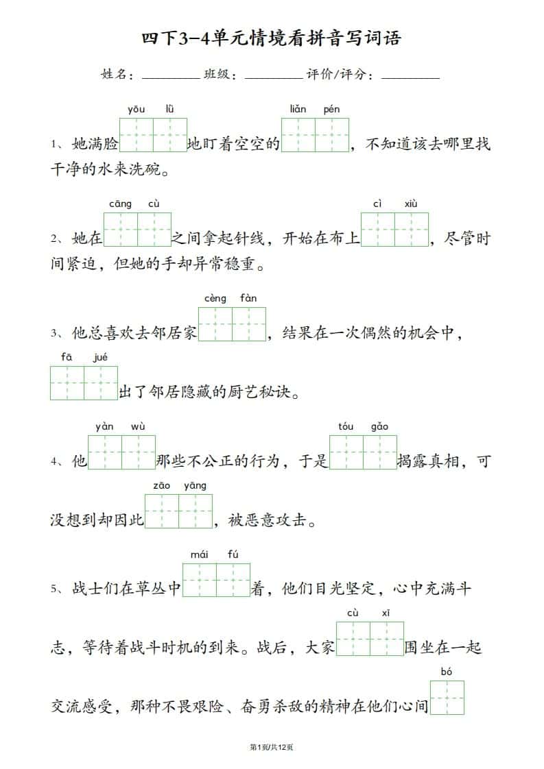 四年级下册语文3-4单元情境看拼音写词语