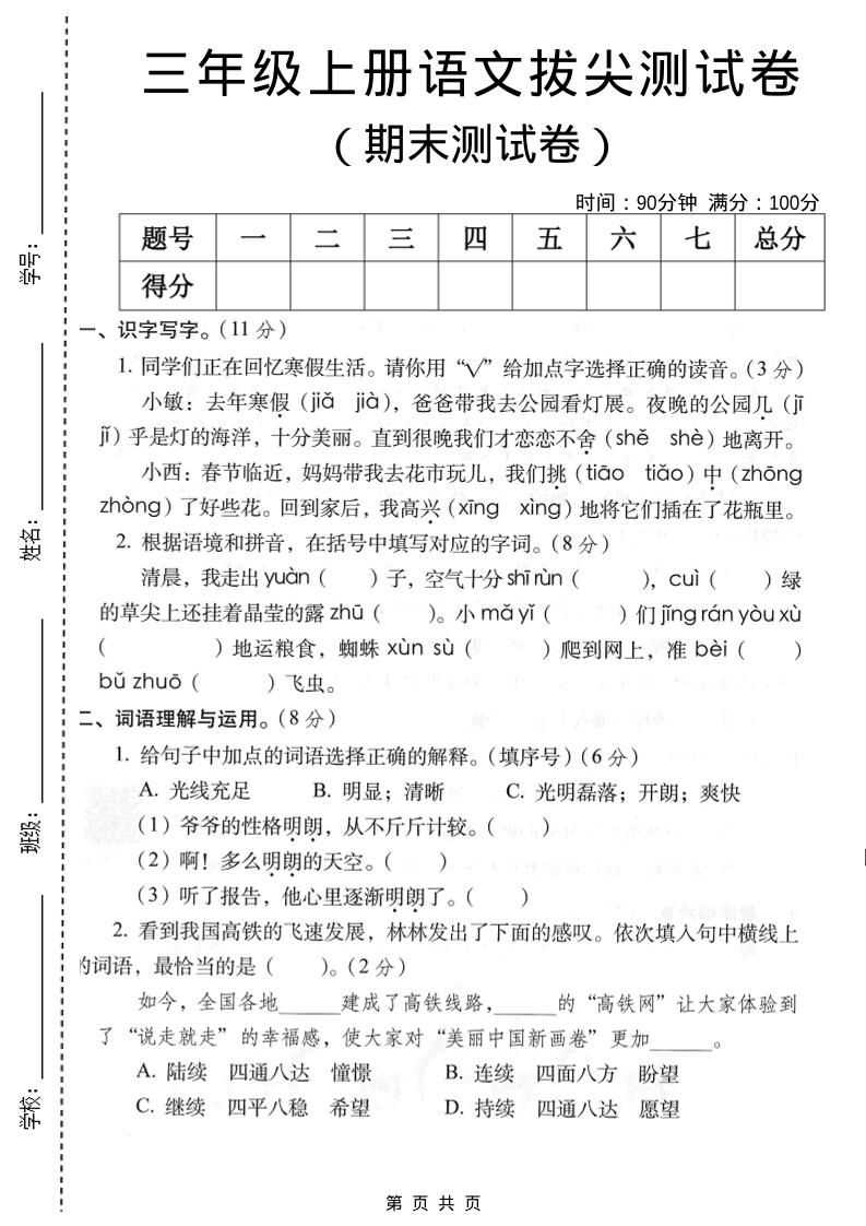 三年级上语文期末拔尖测试卷2