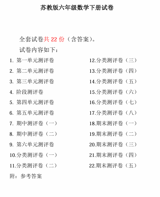 2025春苏教版数学《全程测评卷》1-6年级下册