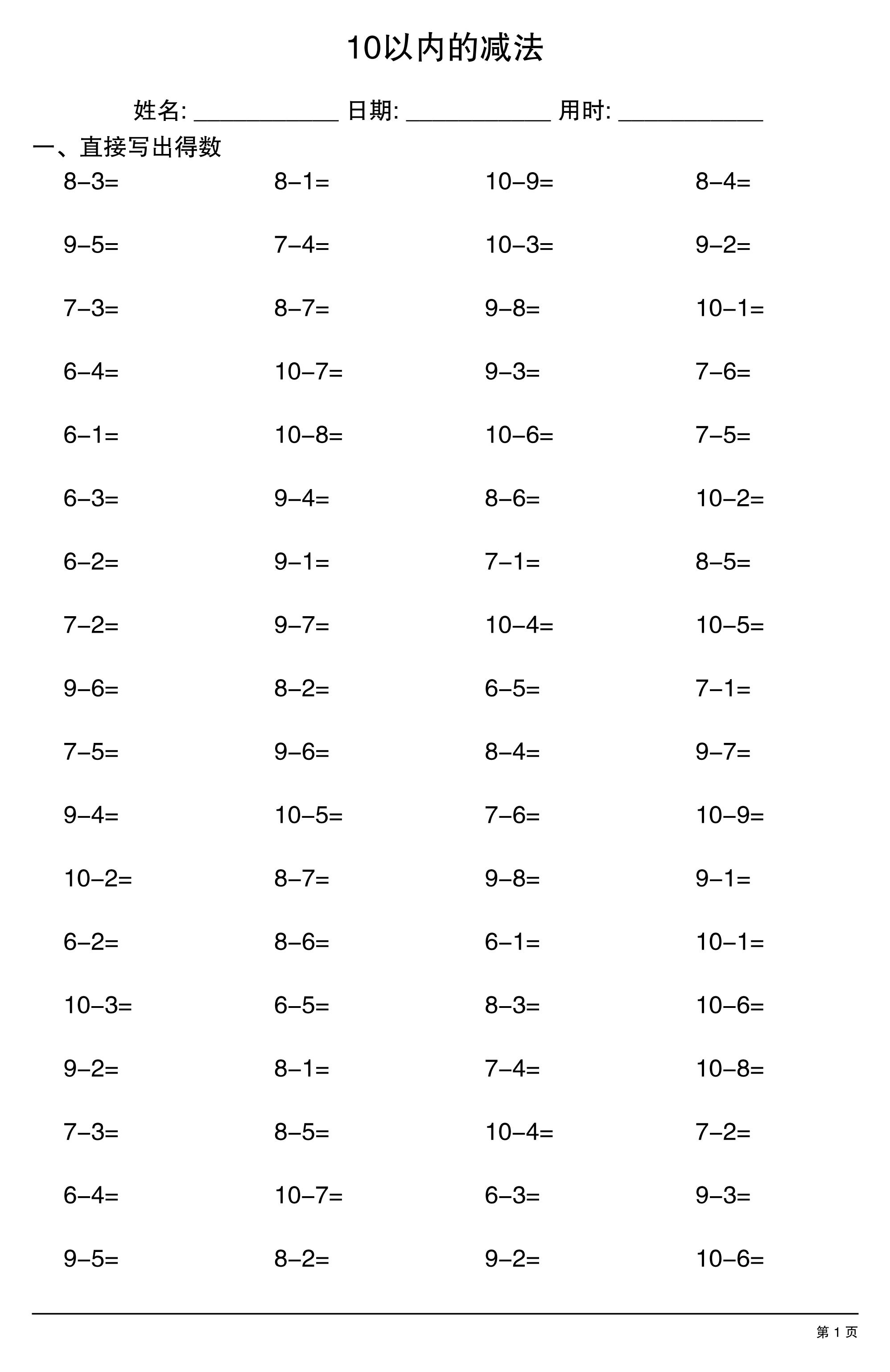 一年级上册数学10以内的减法
