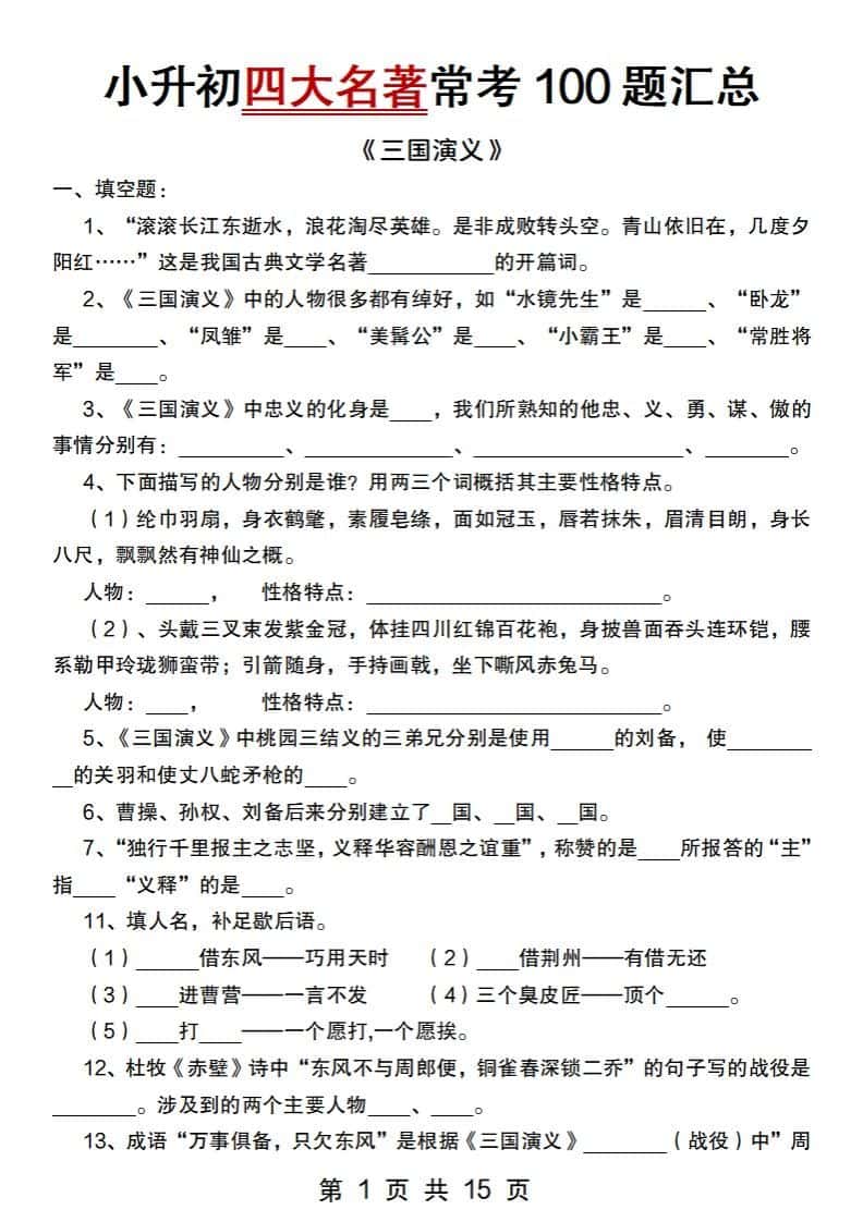 小升初语文【四大名著常考100题汇总】